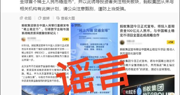 中国稀土集团辟谣共建稳定币中国稀土集团辟谣共建稳定币传闻，澄清合作真相